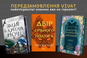 Передзамовлення у Віват: найочікуваніші новинки вже на горизонті! фото