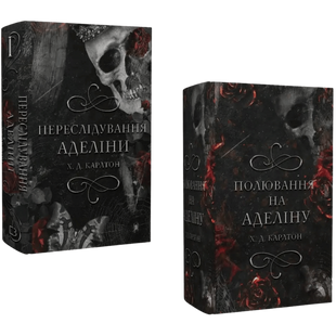 Комплект серії книг "Гра в кота і мишу" 00450 фото