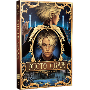 Місто Скла. Книга 3 00968 фото