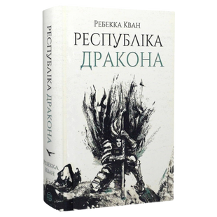 Республіка Дракона. Книга 2 9786178023096 фото