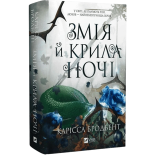 Змія й крила ночі. Книга 1 00743 фото