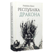 Республіка Дракона. Книга 2