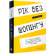 Рік без шопінгу