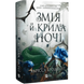 Змія й крила ночі. Книга 1 00743 фото 1