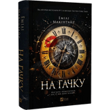 На гачку. Книга 1 00744 фото