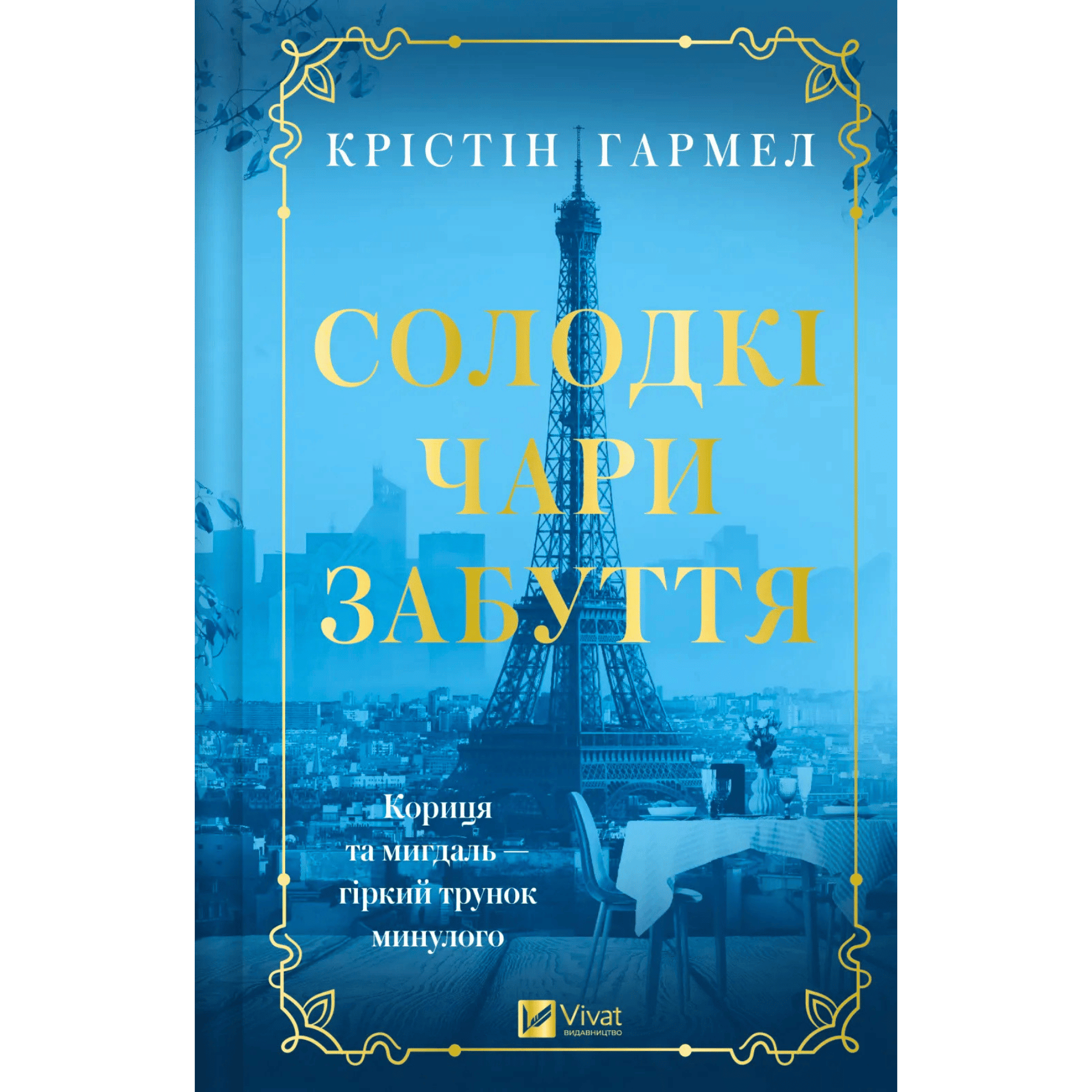 Солодкі чари забуття