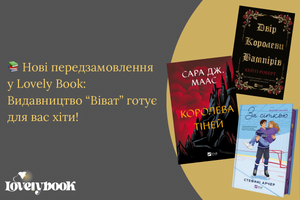 Нові передзамовлення у Lovely Book: Видавництво &ldquo;Віват&rdquo; готує для вас хіти! фото