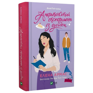 Американський експеримент із сусідом. Книга 2 00402 фото