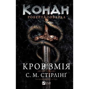 Конан. Кров змія 00045 фото