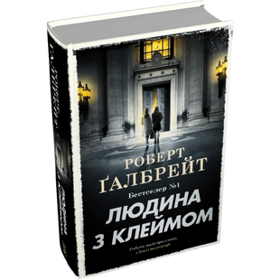 Людина з клеймом. Книга 8 00482 фото