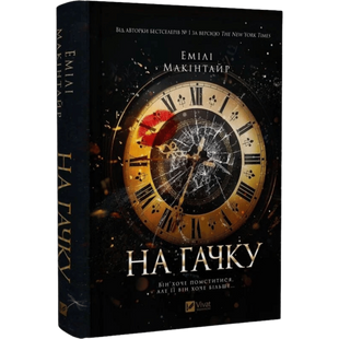 На гачку. Книга 1 00744 фото