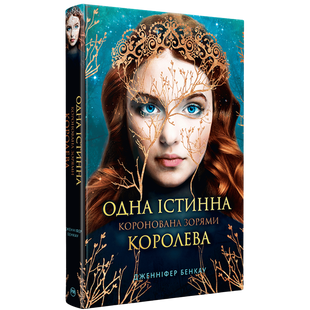Коронована зорями. Книга 1 9786178280956 фото