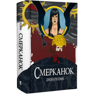 Смерканок. Книга 3 01014 фото