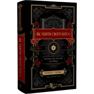 Як убити свого боса. Посібник Мак-Мастера для вбивць 00760 фото