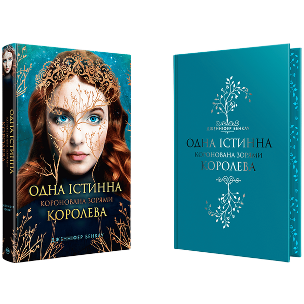 Коронована зорями. Книга 1 9786178280956 фото