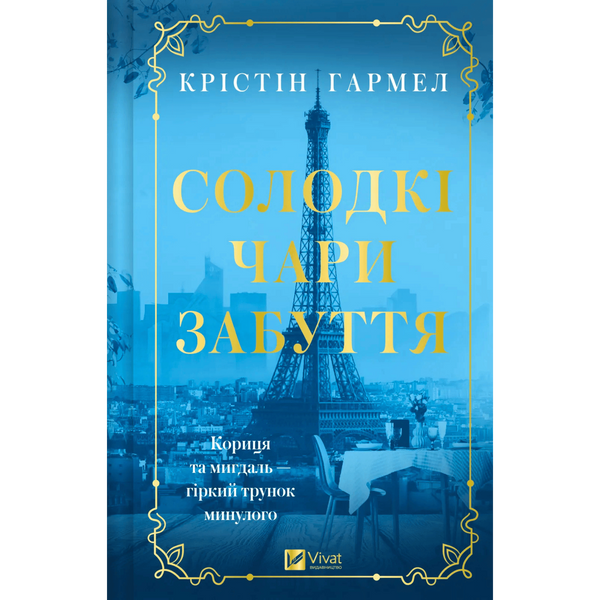 Солодкі чари забуття