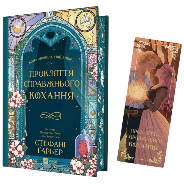 Закладинка &laquo;Прокляття справжнього кохання. Чарівне дерево&raquo; 00836 фото