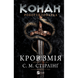 Конан. Кров змія