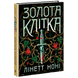 Золота клітка. Книга 2