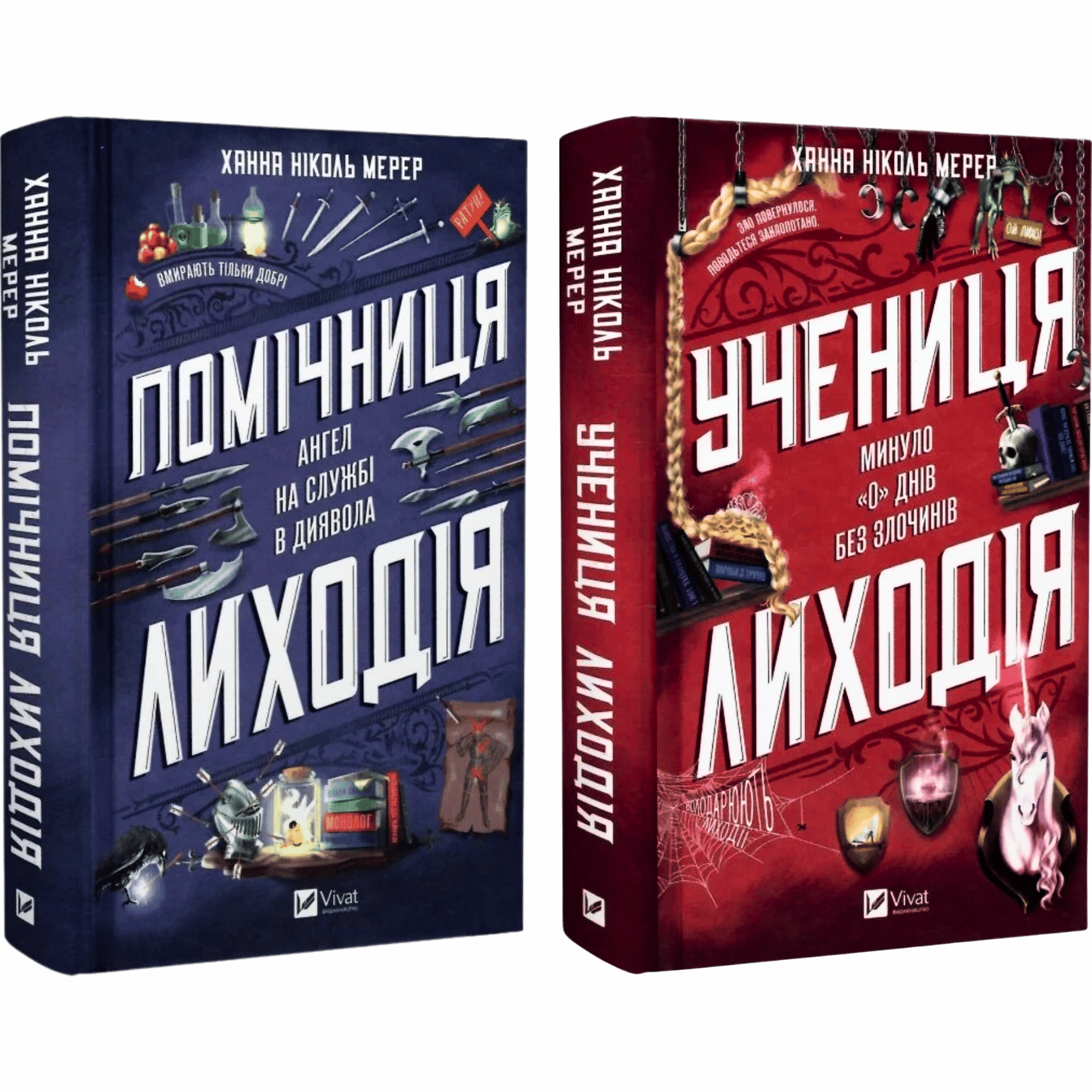Комплект серії книг "Помічниця лиходія"