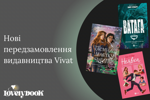 Нові передзамовлення від видавництва VIVAT: найочікуваніші книги сезону фото