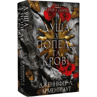 Душа з попелу та крові. Книга 5 00047 фото