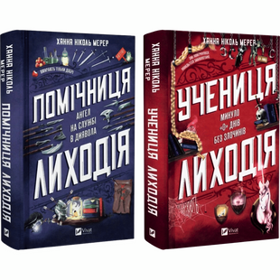 Комплект серії книг "Помічниця лиходія" 00169 фото