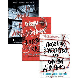 Комплект серії книг "Посібник з убивства для хорошої дівчинки" 00547 фото