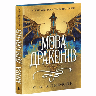 Мова драконів 00789 фото
