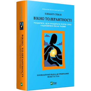 Вікно толерантності: розширити, щоб процвітати попри стрес і відновитися після травми 00043 фото