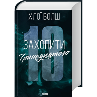 Захопити Тринадцятого 00221 фото