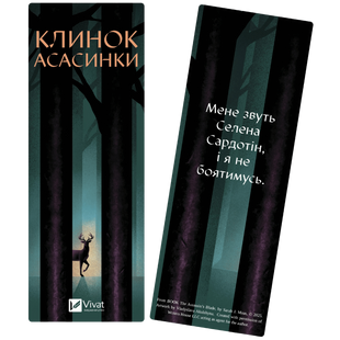 Закладинка &laquo;Клинок асасинки&raquo; 00837 фото
