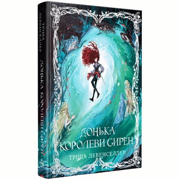 Донька королеви сирен