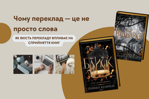 Чому переклад &mdash; це не просто слова: як якість перекладу впливає на сприйняття книг фото