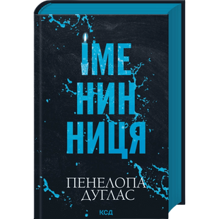 Іменинниця 00736 фото