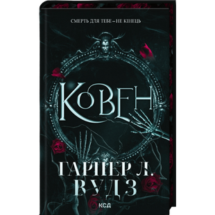 Ковен. Книга 1 00971 фото