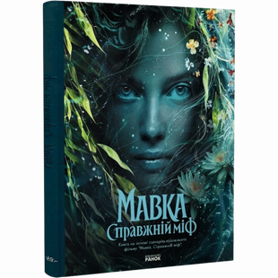 Мавка. Справжній міф (за мотивами художнього фільму) 01138 фото