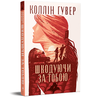 Шкодуючи за тобою 00048 фото