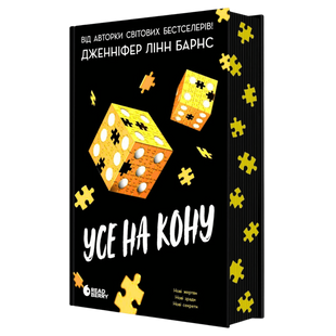 Усе на кону. Книга 3 00276 фото
