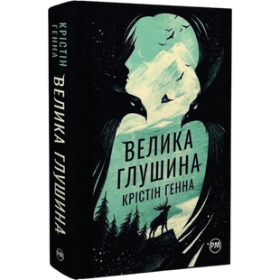 Велика глушина 00525 фото