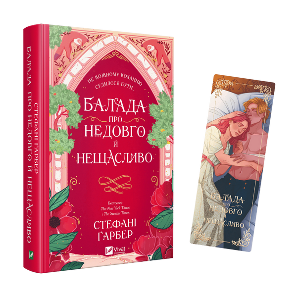 Закладинка &laquo;Балада про недовго й нещасливо&raquo; 00107 фото