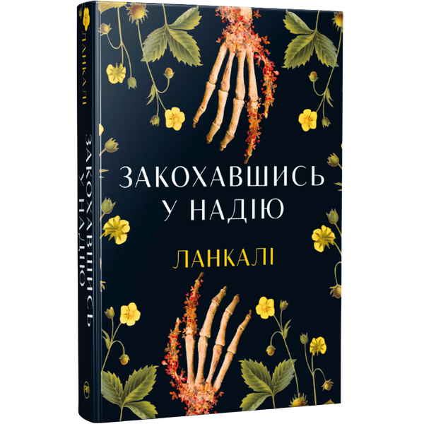 Закохавшись у надію