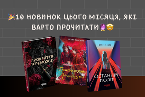 10 новинок цього місяця, які варто прочитати! фото