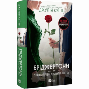 Пропозиція джентльмена. Книга 3 00405 фото