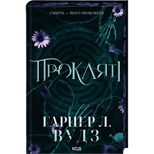 Прокляті. Книга 2 00972 фото