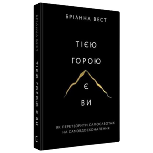 Тією горою є ви. Як перетворити самосаботаж на самовдосконалення 00312 фото