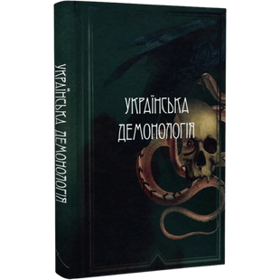 Українська демонологія 01017 фото