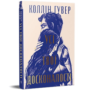 Усі твої досконалості 00049 фото