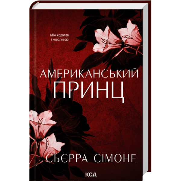 Американський принц