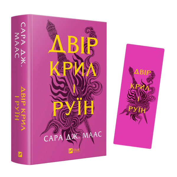 Закладинка &laquo;Двір крил і руїн&raquo; 00120 фото